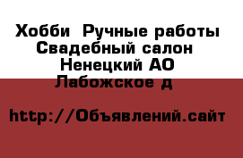 Хобби. Ручные работы Свадебный салон. Ненецкий АО,Лабожское д.